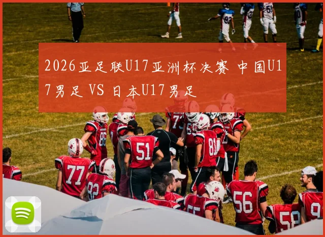 2026亚足联U17亚洲杯决赛 中国U17男足 VS 日本U17男足